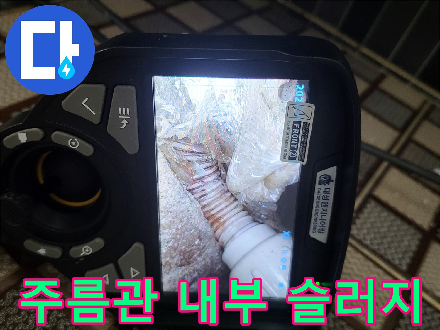 배관-속에-쌓여있는-슬러지와-오염된-주름관-상태
