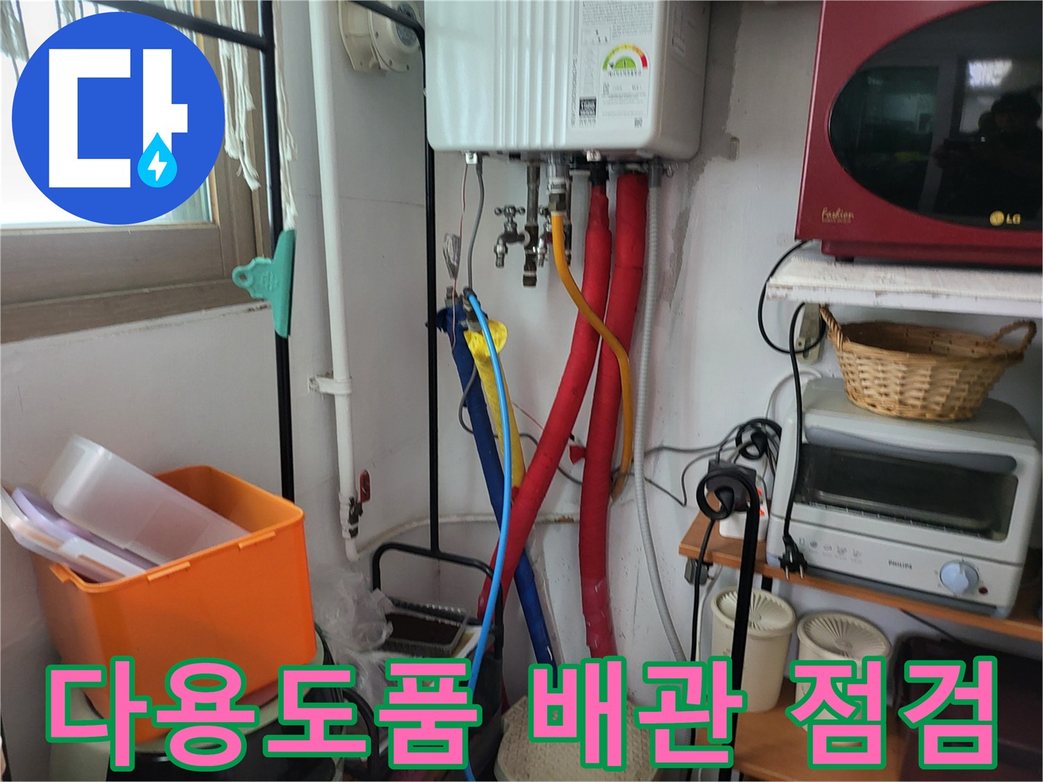 보일러 아래쪽-연결된 붉은색 주름관과 파란색 호스 상세 사진