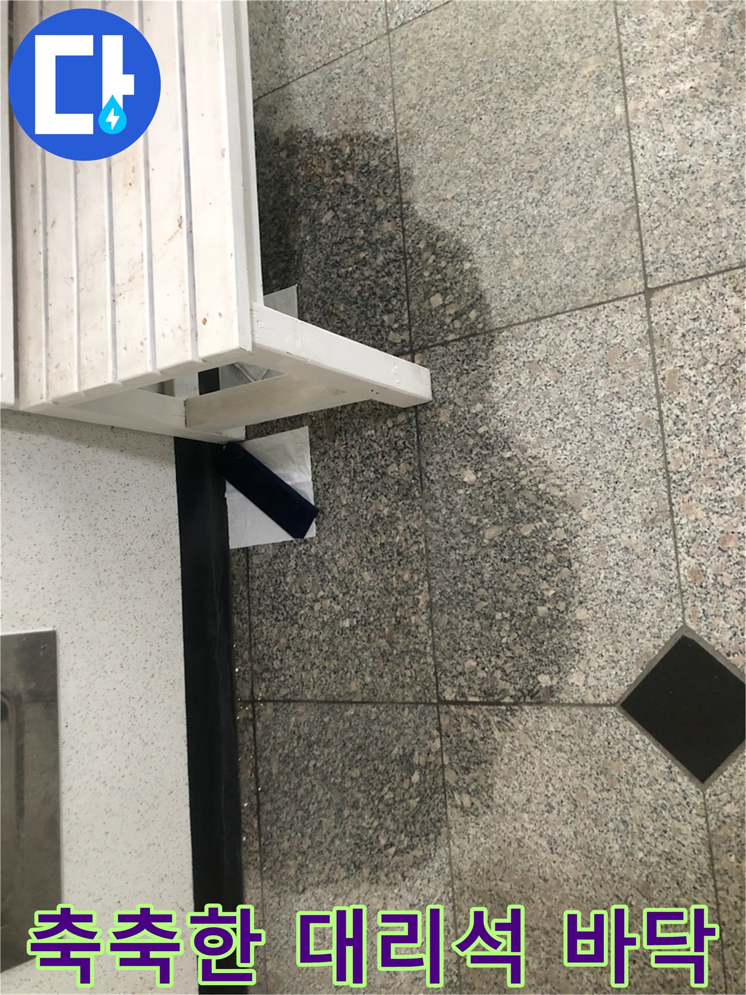 안양동 현장-물기에 젖어 어두워진 대리석 타일