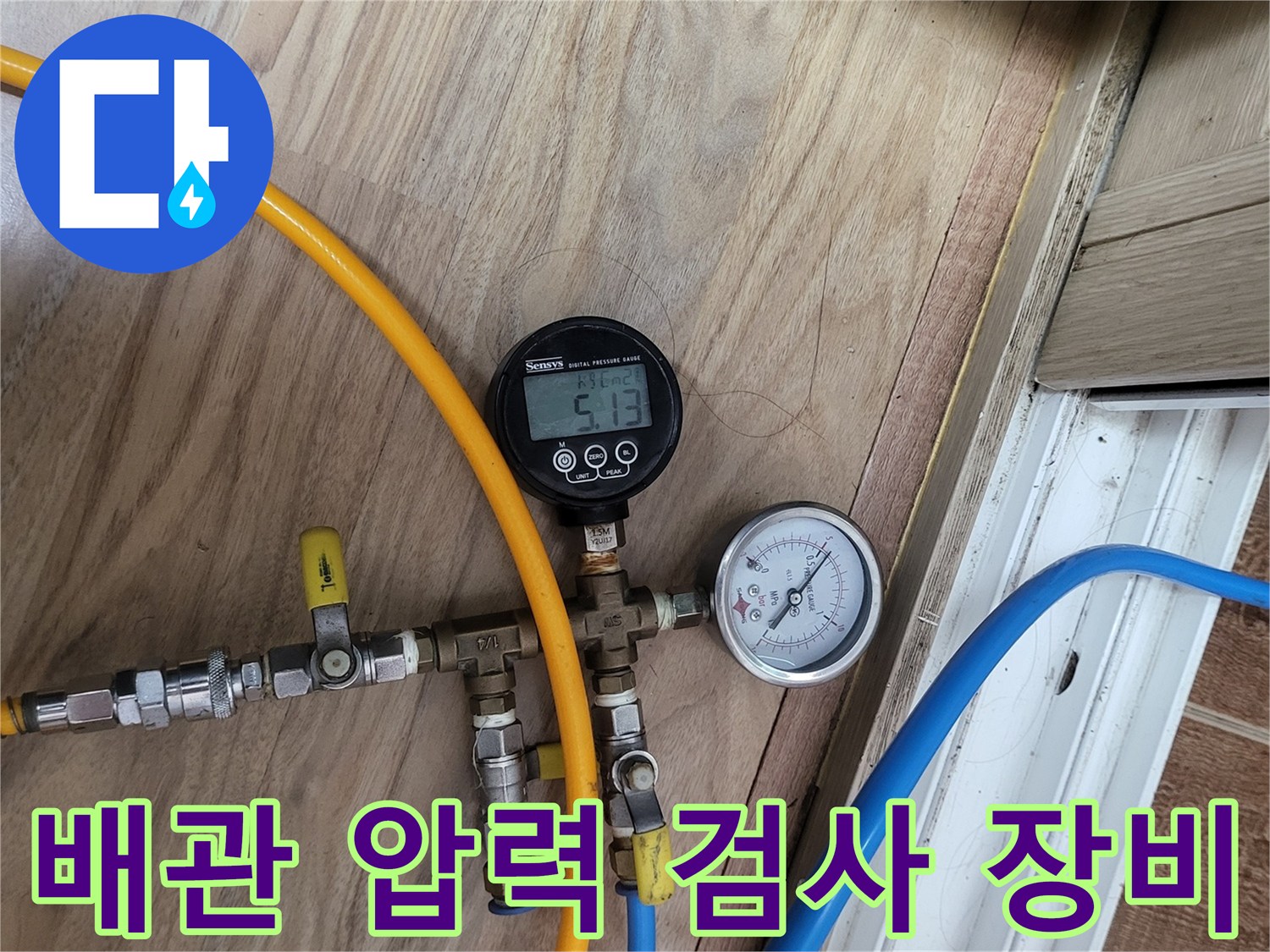 안양동 현장에서 진행 중인 배관 공압 테스트 장치 모습입니다.