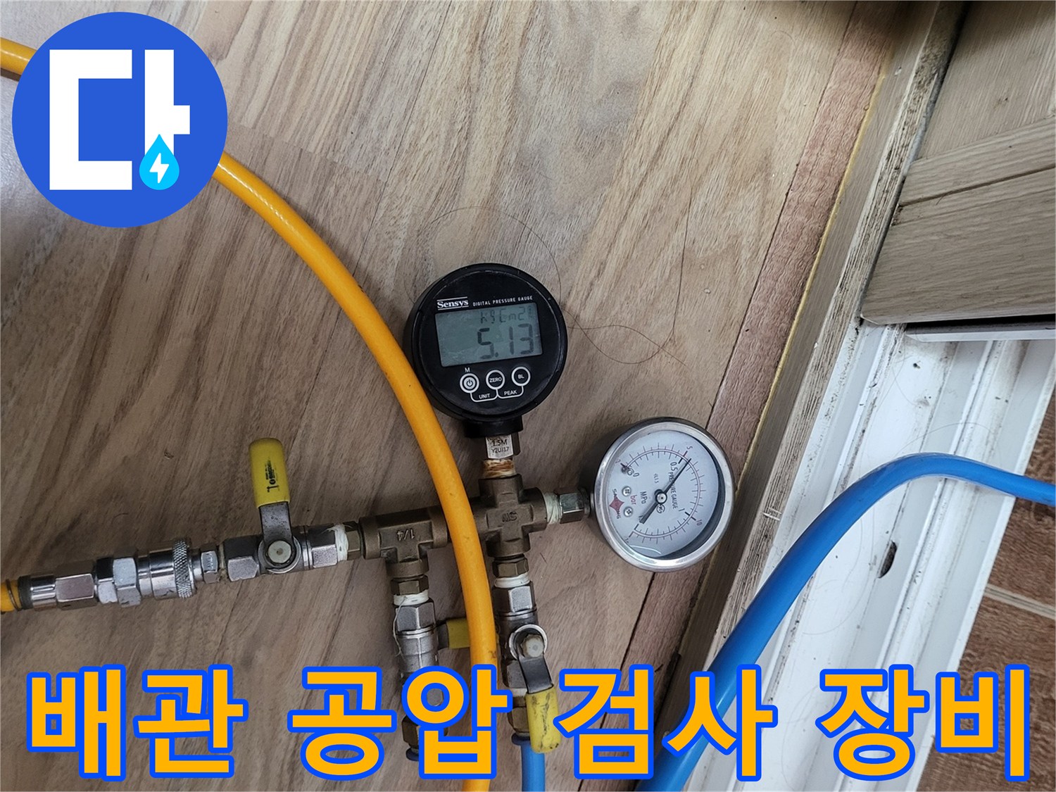 안양동 현장에서 진행 중인 - 수도 배관 공압 테스트 장비 모습