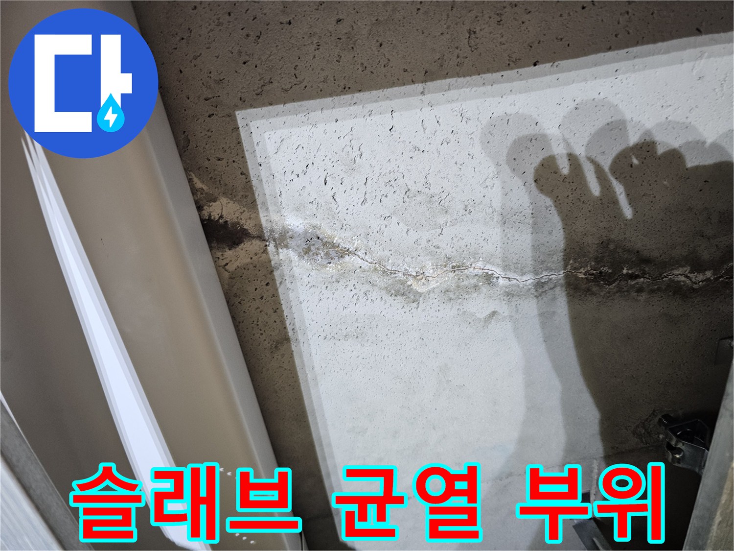 천장 텍스 안쪽-콘크리트 면에 나타난 누수 흔적과 크랙