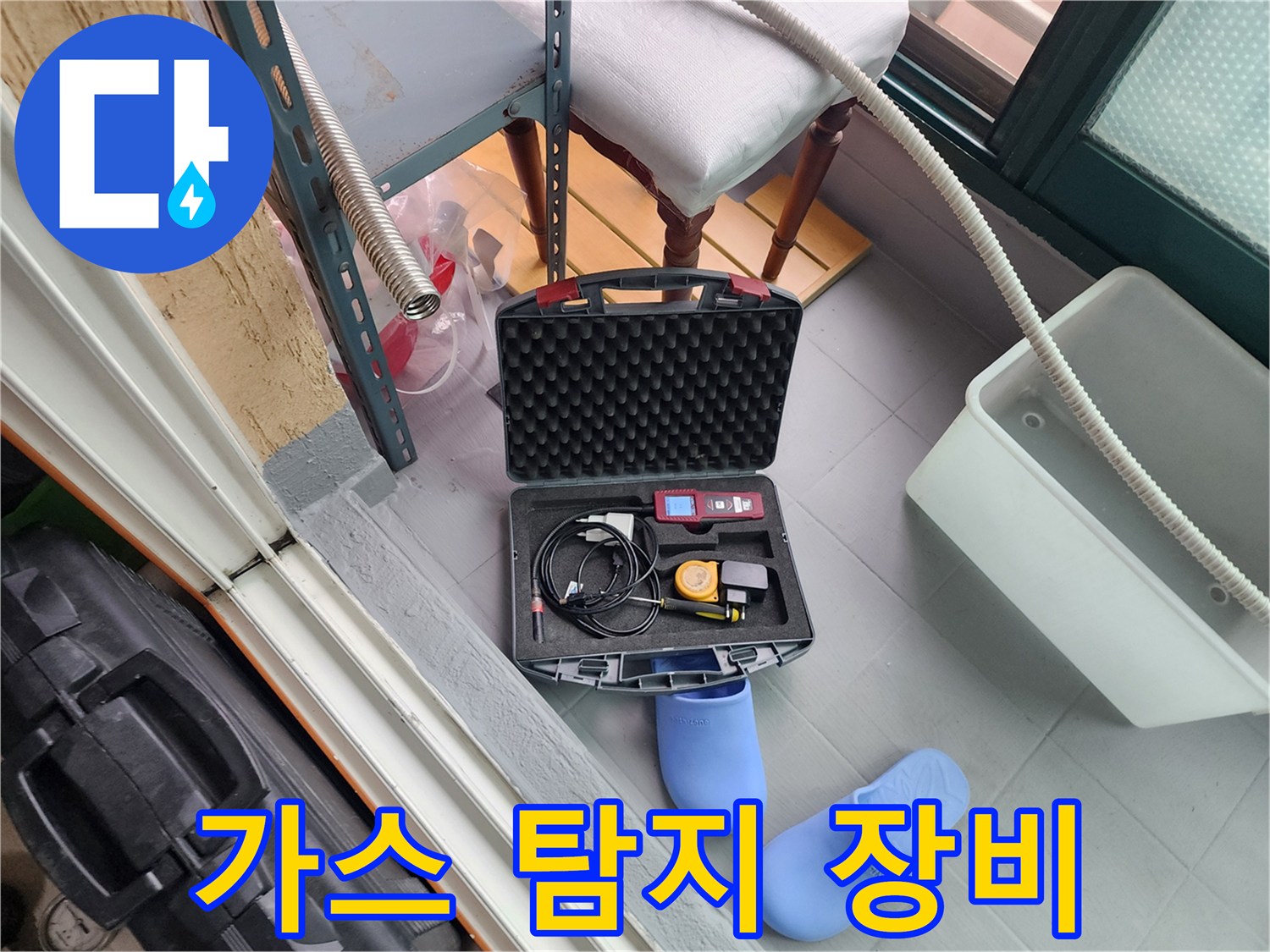 누수 지점 확인을 위한-가스 탐지기 및 전문 장비 세트