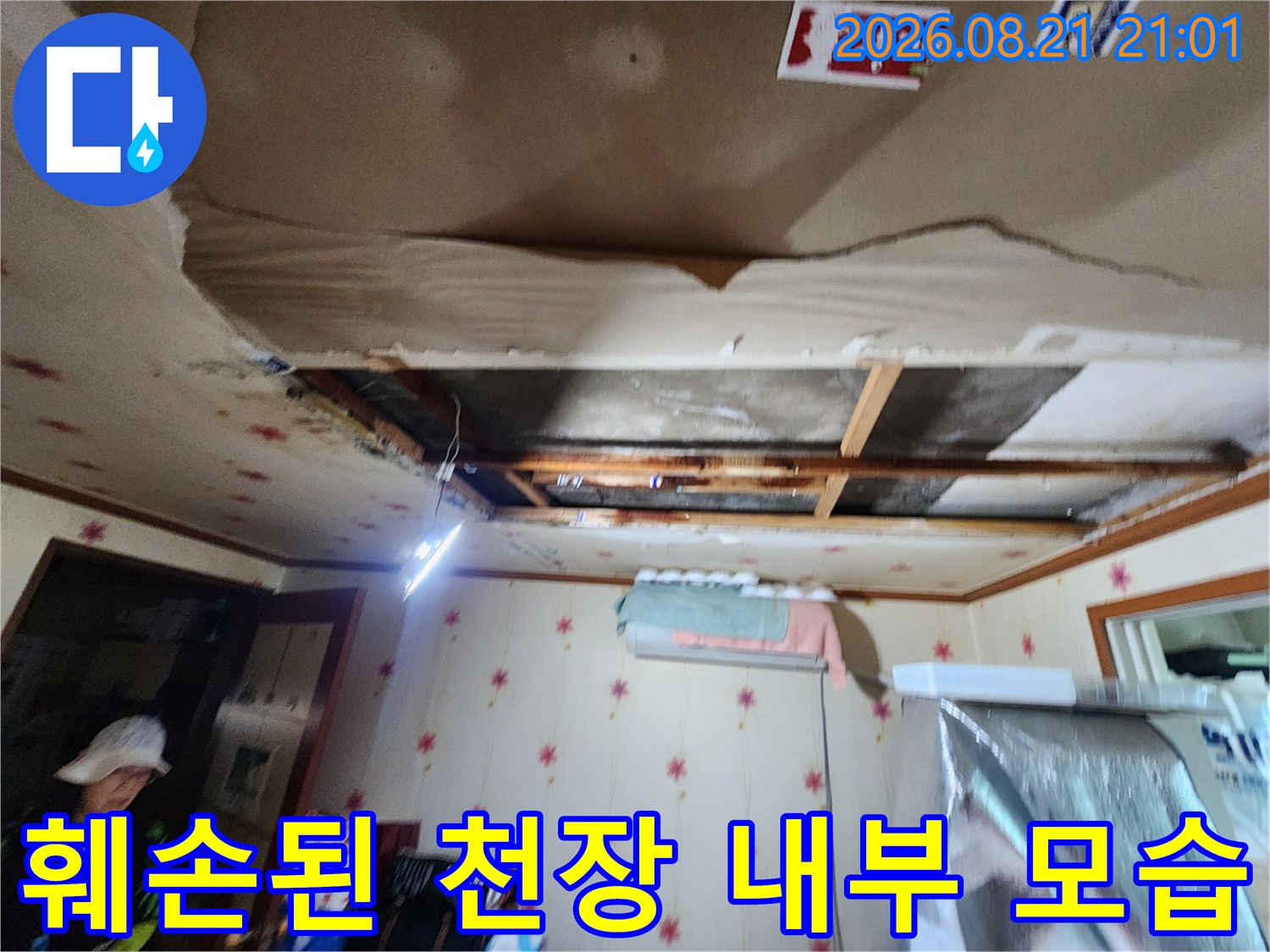 물샘으로 인해 뜯겨나간-빌라 천장 마감재와 내부 구조물