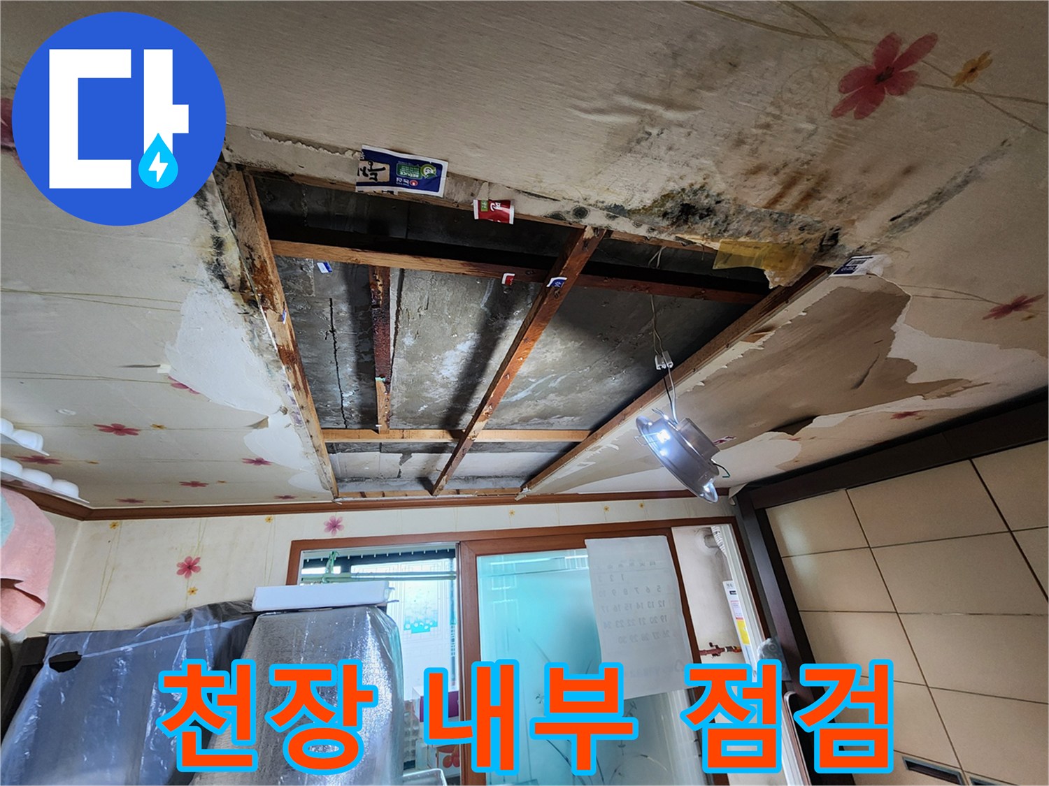 천장 마감재 제거 후-내부 구조물 노출 상태