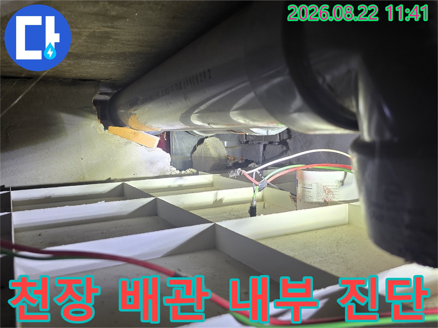 천장 구조물 사이로 노출된 하수 배관의 누수 여부 정밀 검사