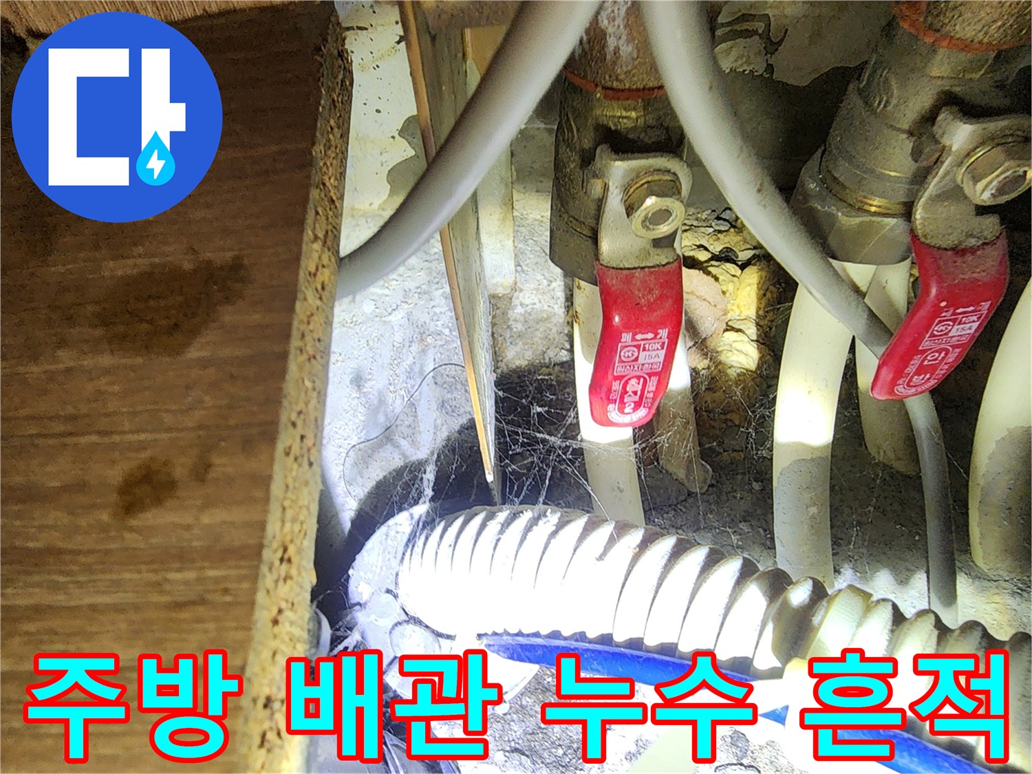 습기와 오염이 관찰되는 싱크대 하부장 내부 배관 시설