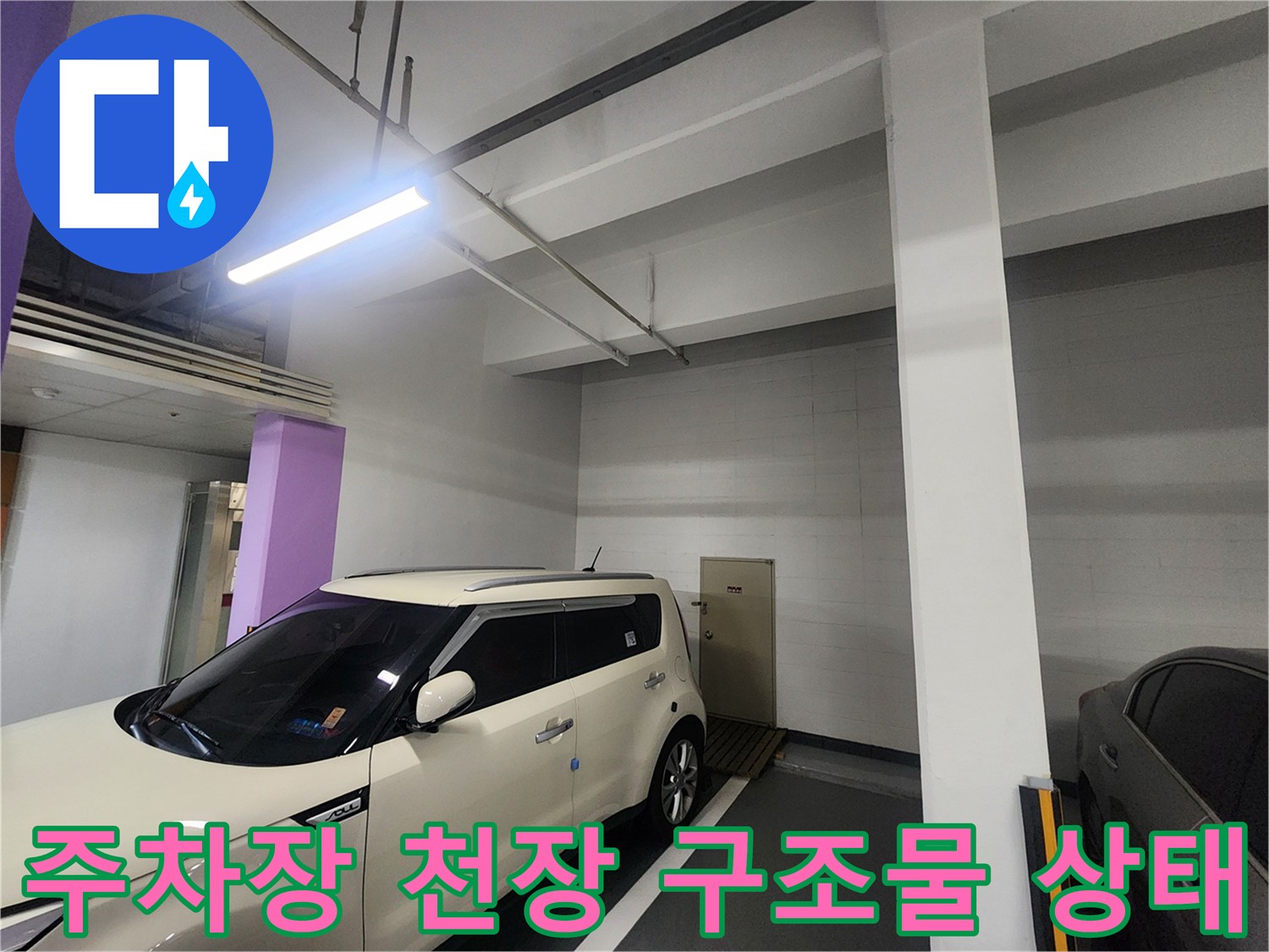 지하주차장 내부의 배관과 차량 주차 공간 현황