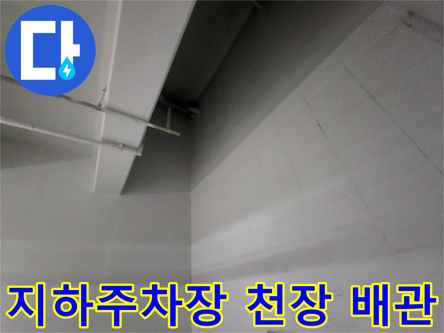 지하주차장-천장-구조물과-배관-상태