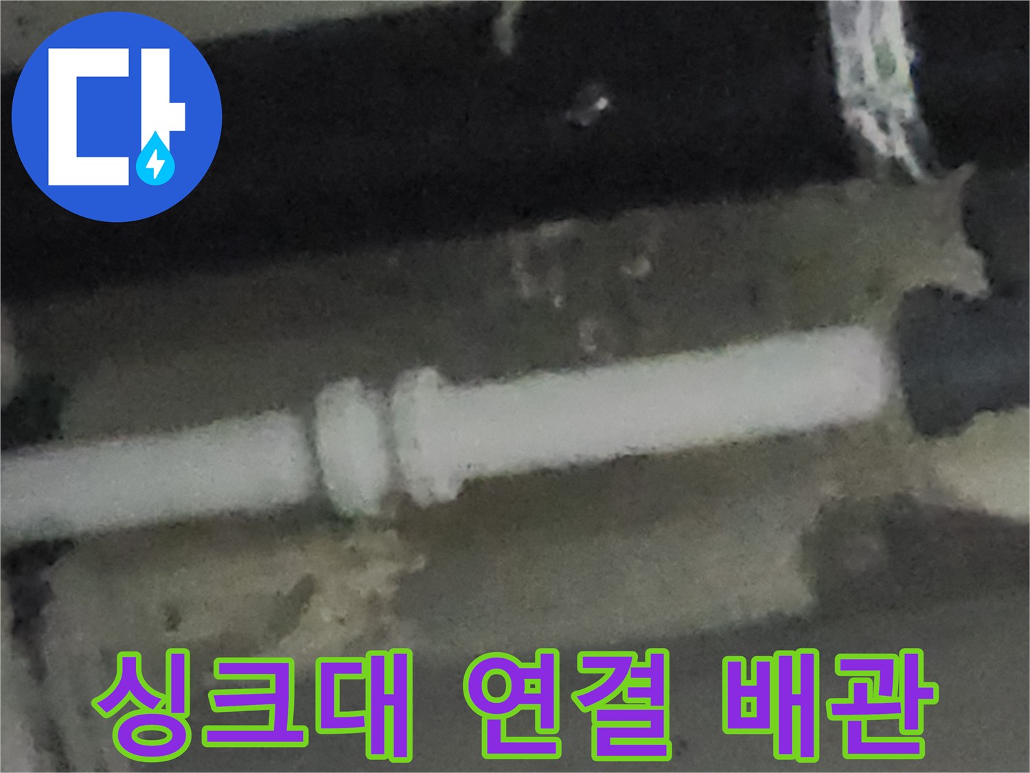 싱크대 아래쪽-배관의 연결 지점 상세 촬영