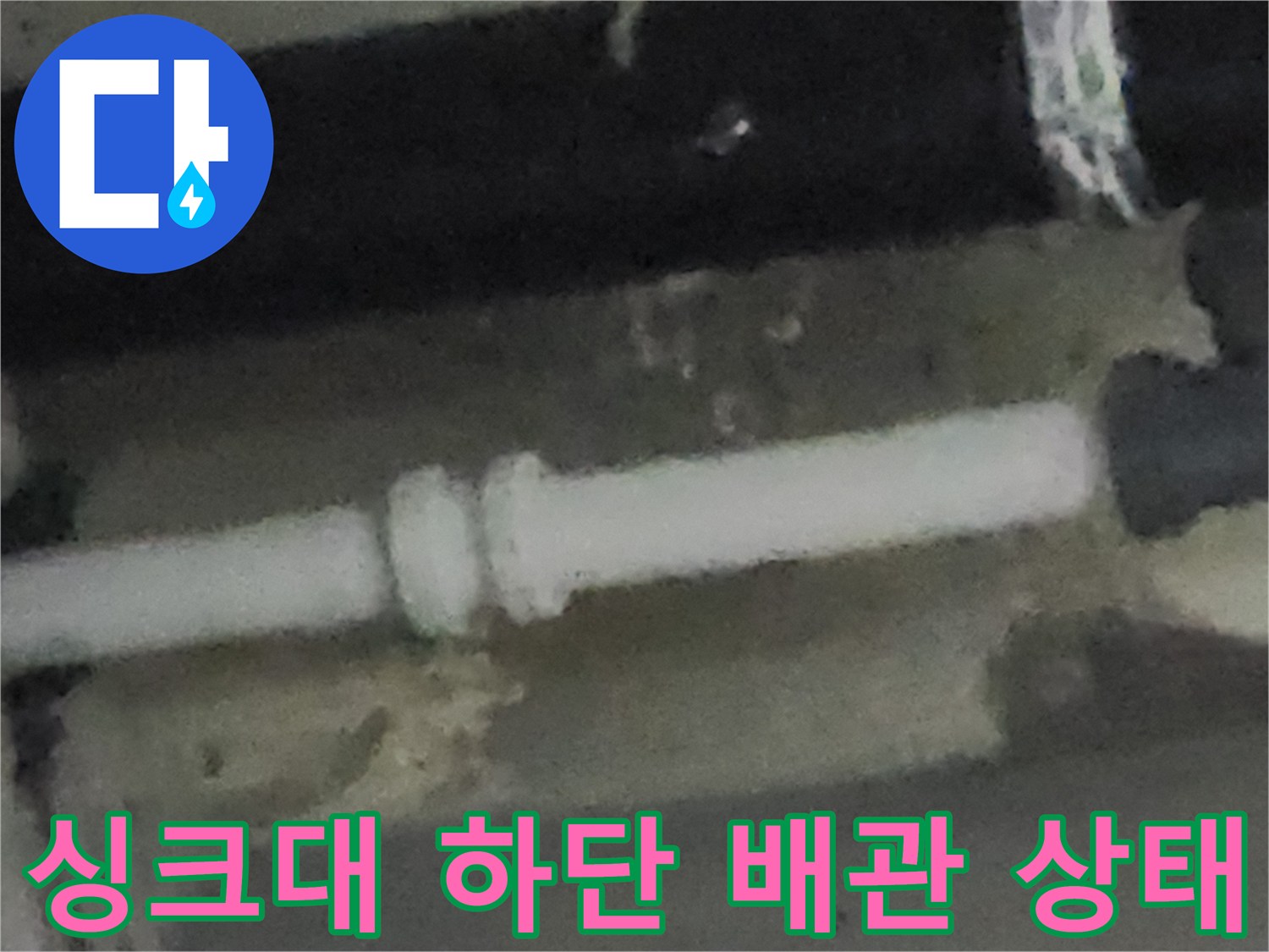 싱크대 아래쪽-하얀색 배관 연결 지점 사진