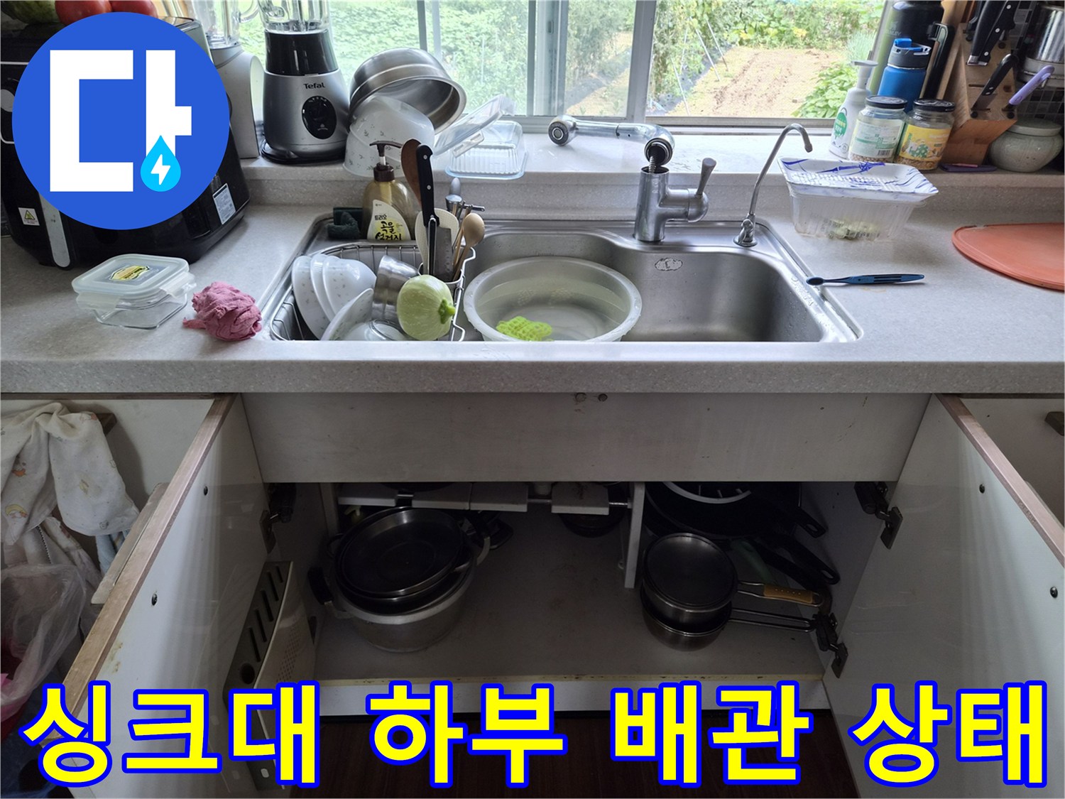 싱크대-하부장-내부-배관과-물건들-상태
