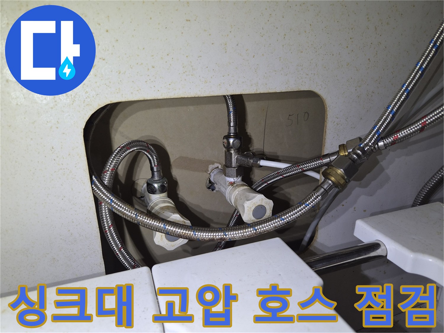 은색 꼬임 호스-하부 수전 밸브와 연결된 싱크대 내부 모습