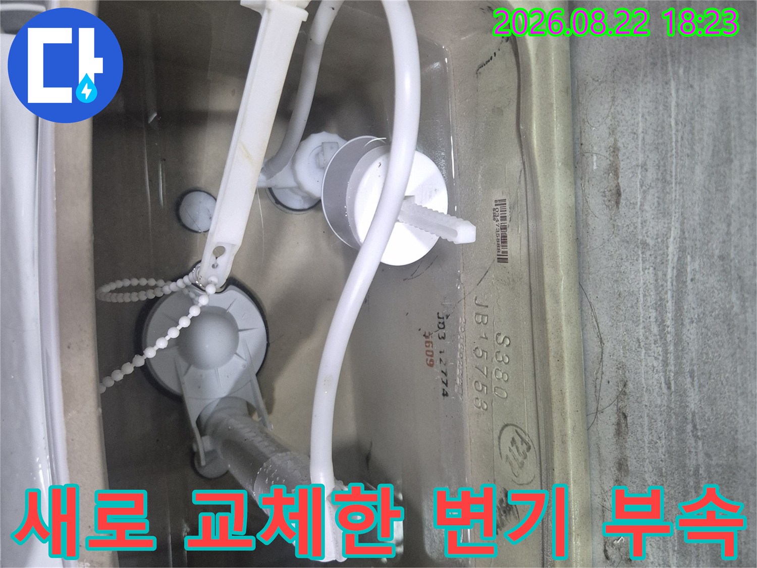 남양주 청학리 현장에서 새로 설치 완료된 양변기 내부 부속품 모습입니다.