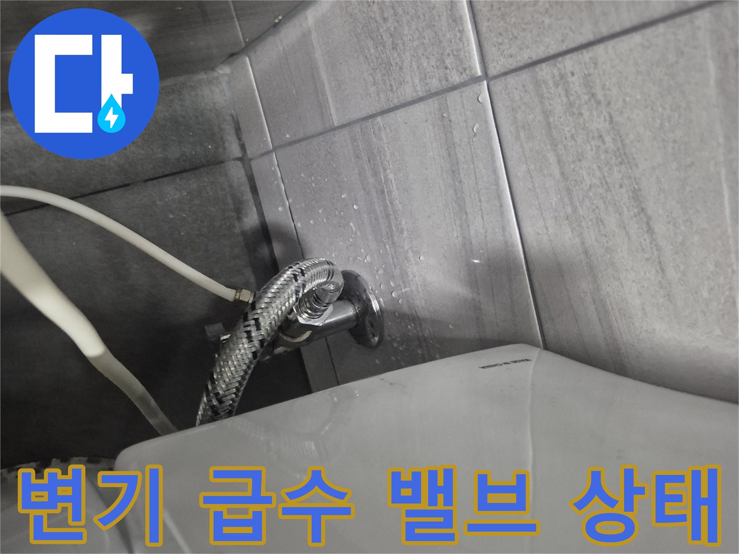 변기 하단-급수 호스와 벽면 밸브 연결 부위 사진