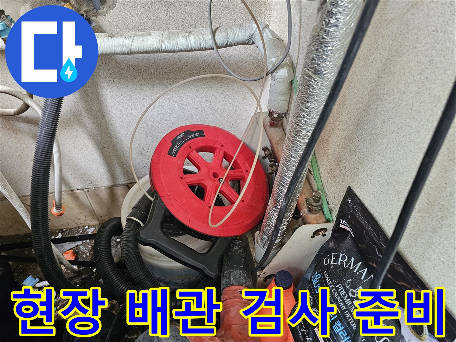 누수 부위를 찾기 위해 사용되는 가스 탐지용 릴과 배관 호스