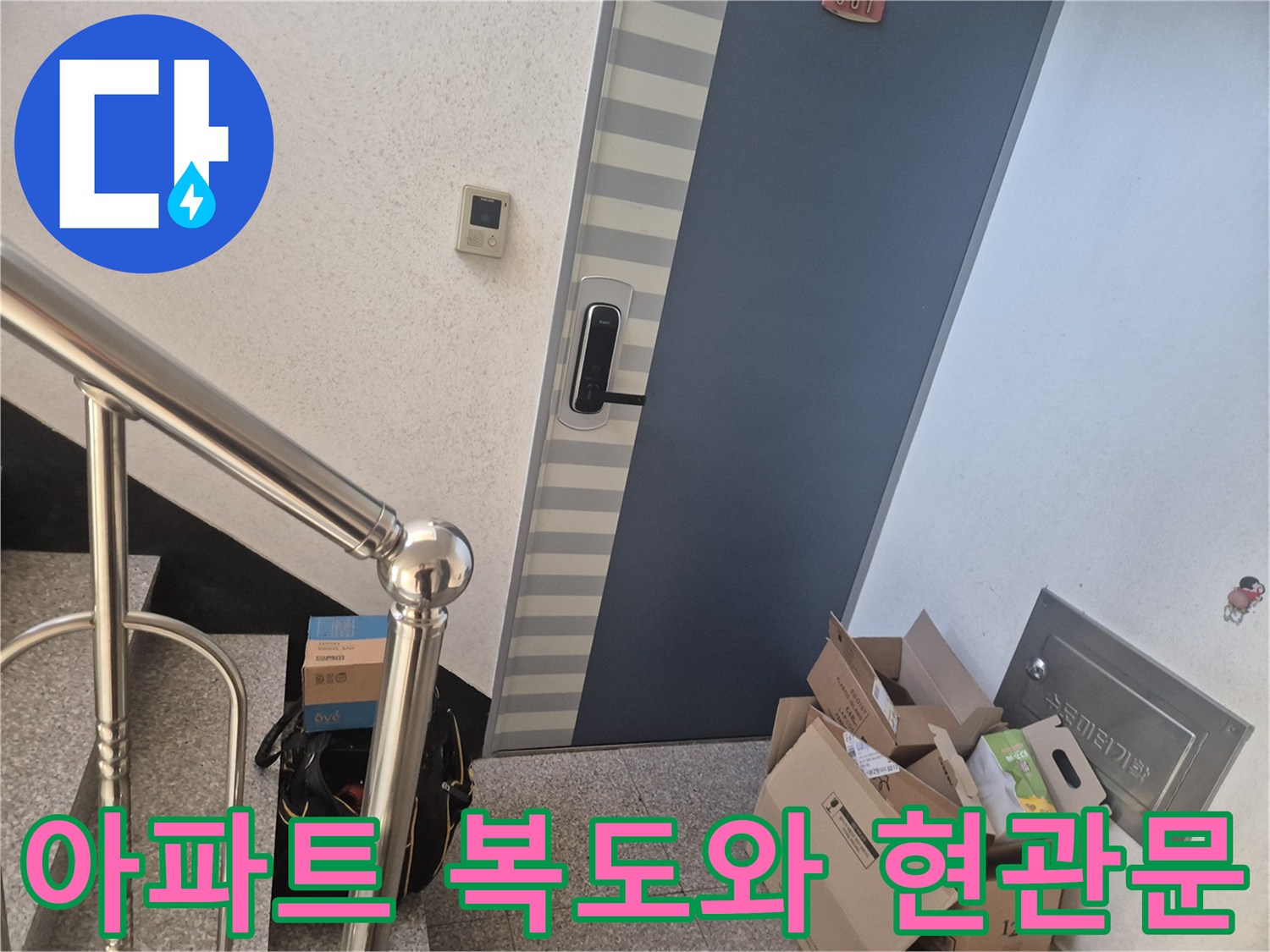 방문한 세대의 현관문과 주변 통로 모습