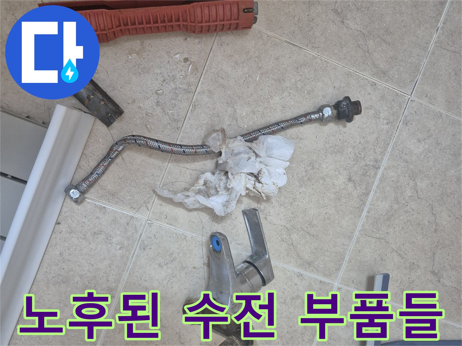 분리된 세면대 배관 호스와 렌치 등 작업 도구 이미지입니다.