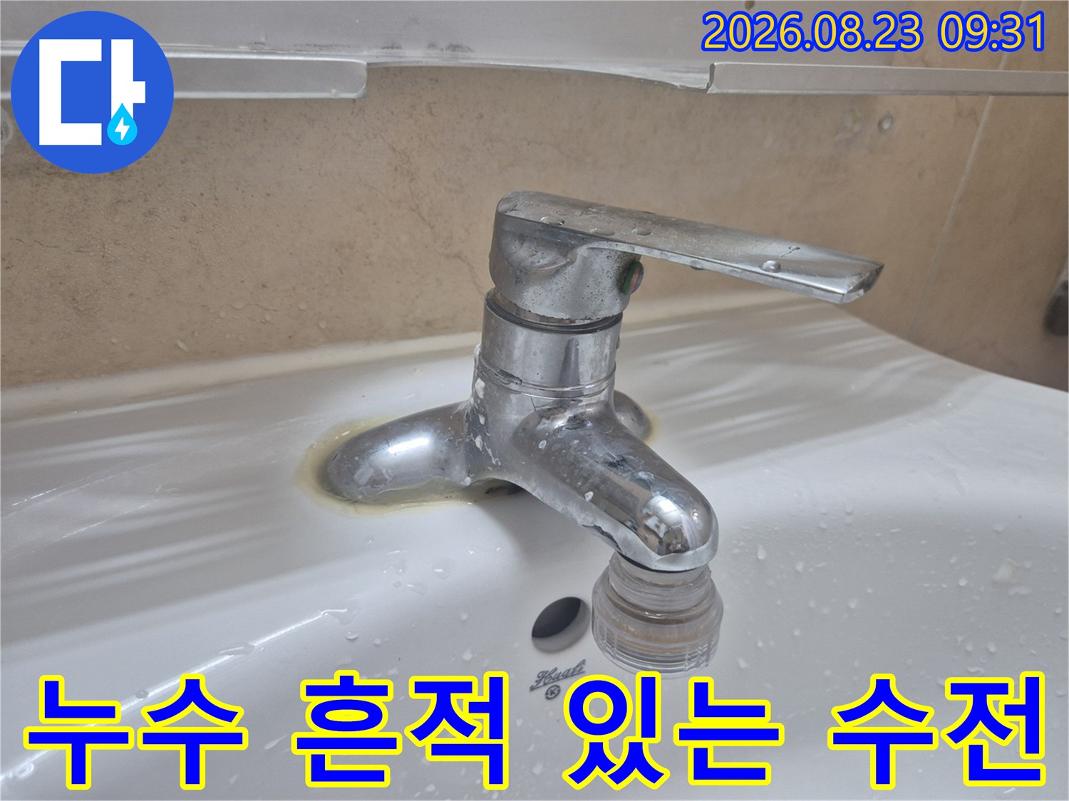 세면대 수전 하단에 누수가 발생한 현장 사진입니다.