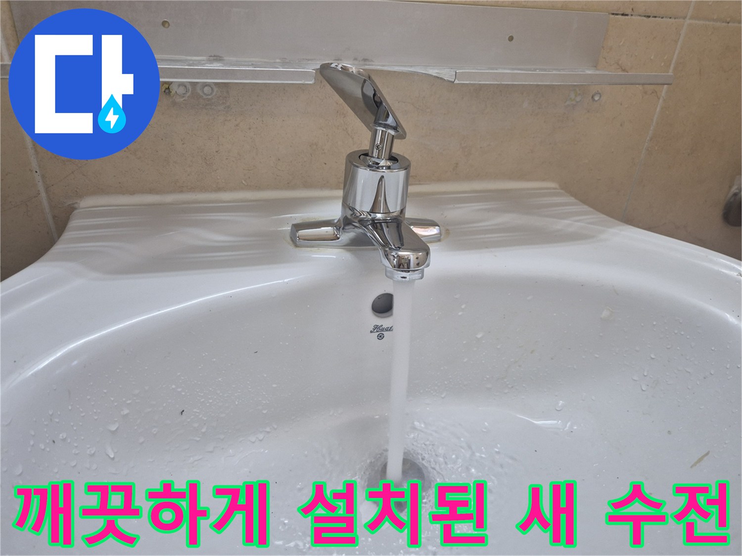 탑동 현장-물줄기가 세면대 배수구로 떨어지는 모습