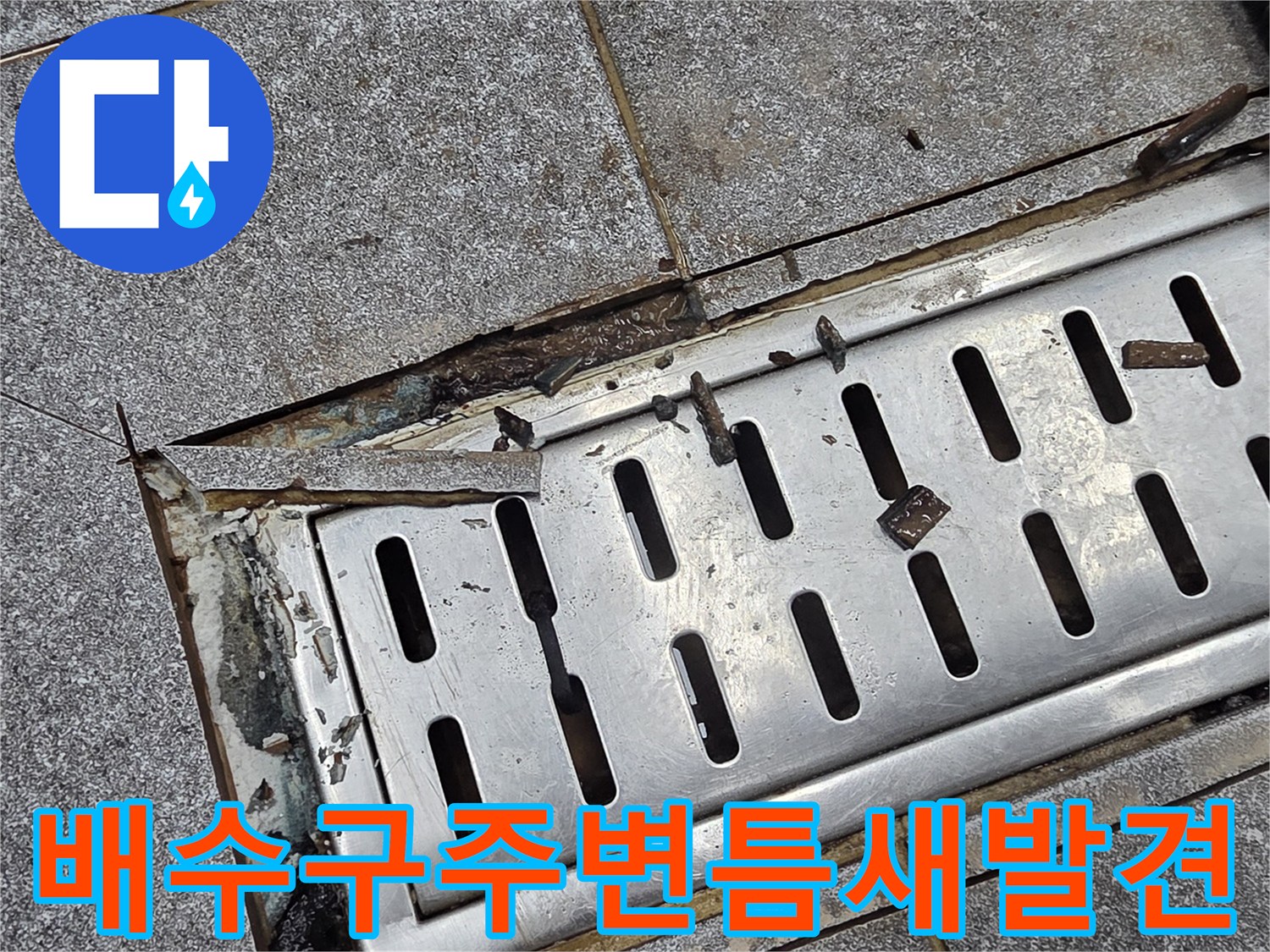 금속-트렌치-덮개-와-손상된-타일-경계면-사진