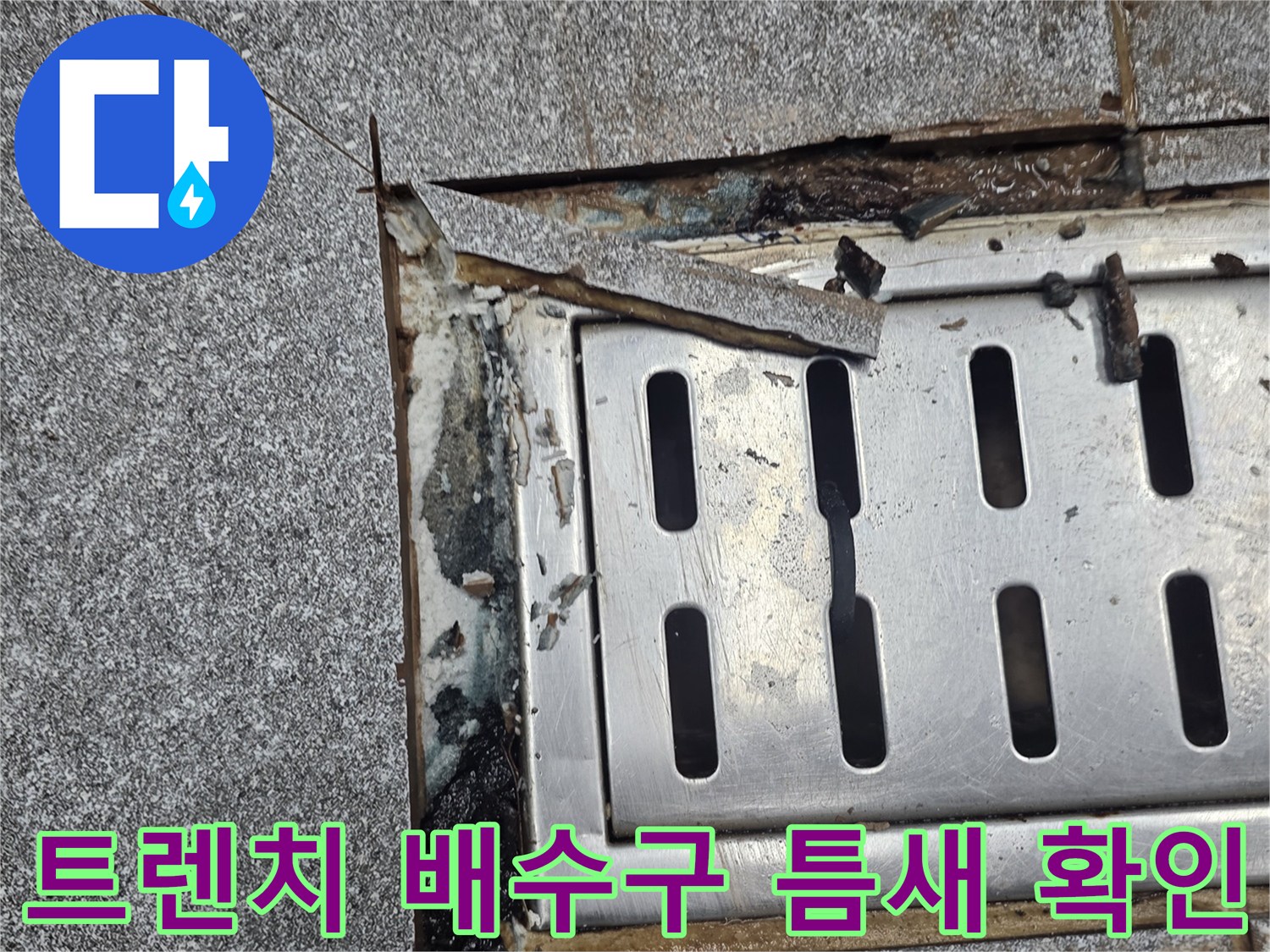 트렌치-배수구-주변-타일-틈새-노출-상태