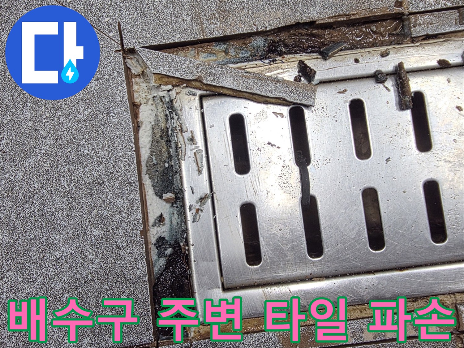 트렌치-배수구-주변의-타일-틈새와-방수층-파손상태