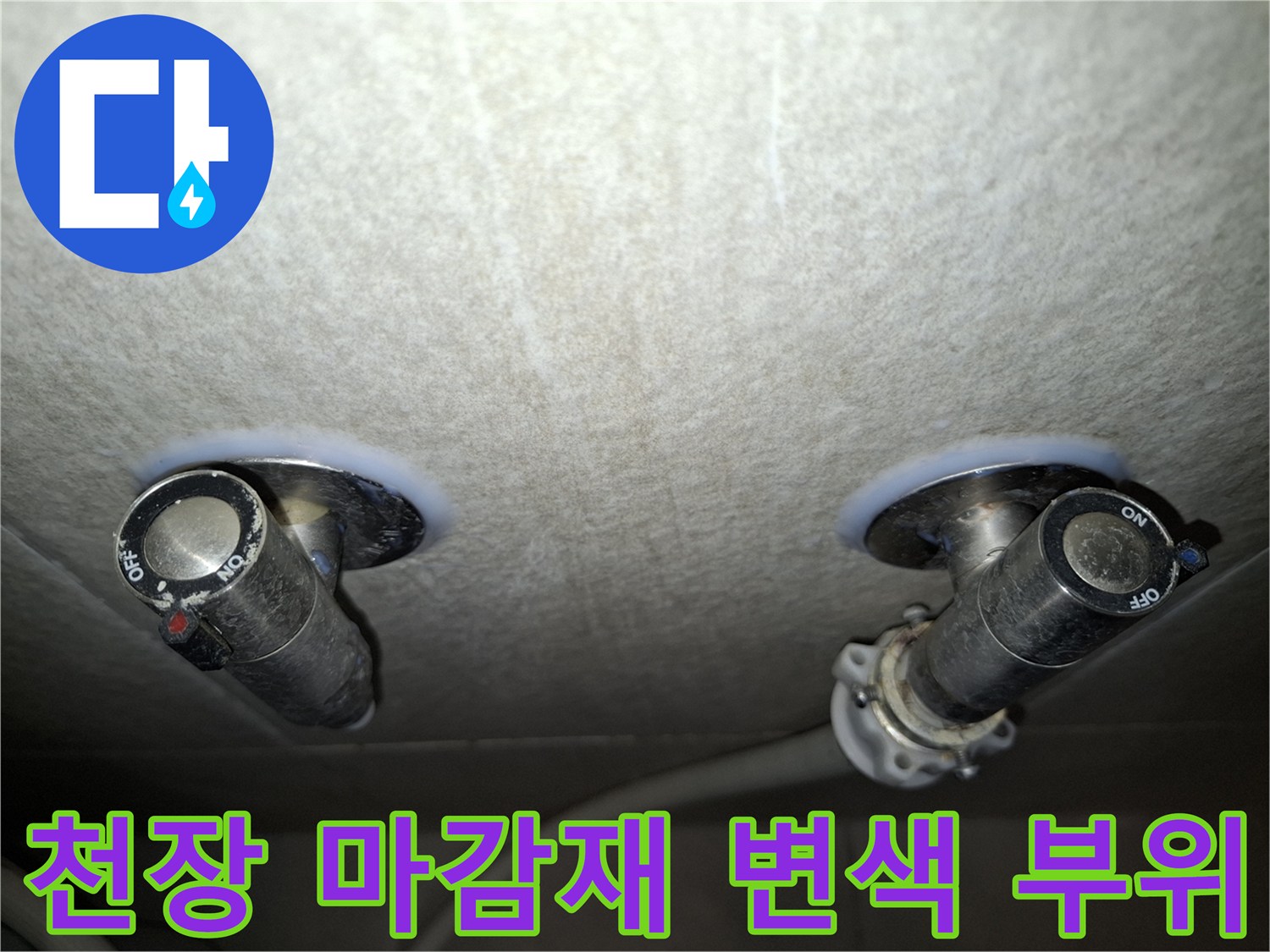 배관 노출 지점의 습기 침투 및 천장 얼룩 상태