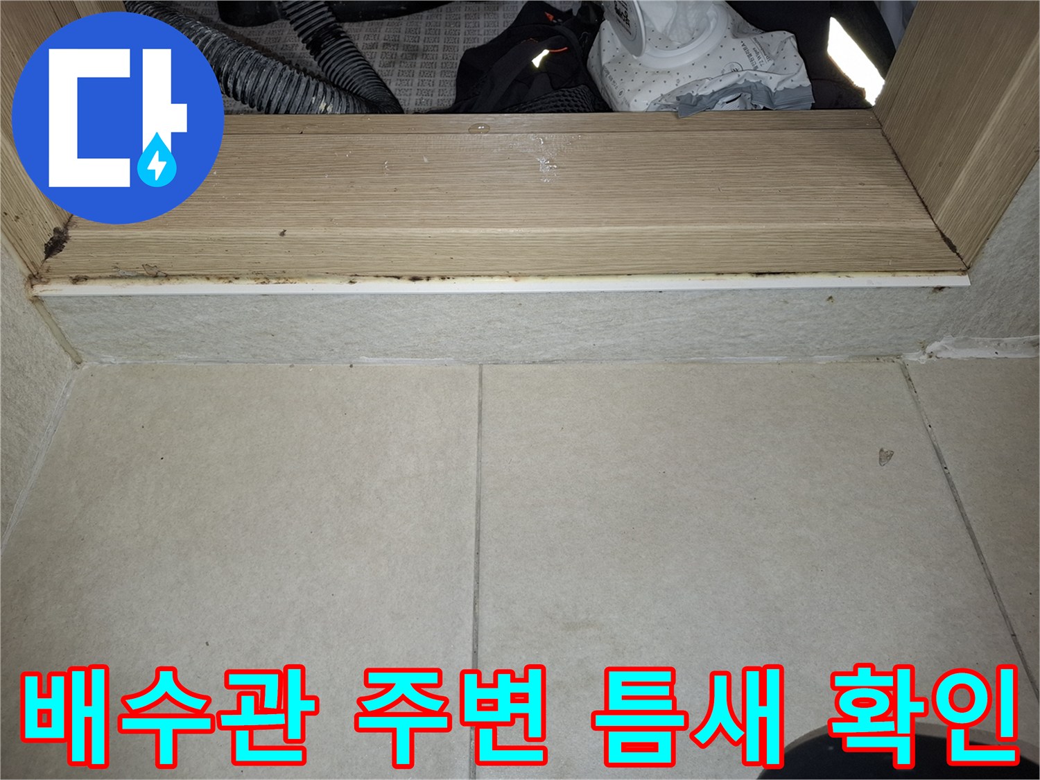 세탁실 하수관 연결 마감 부위의 정밀 점검 사진