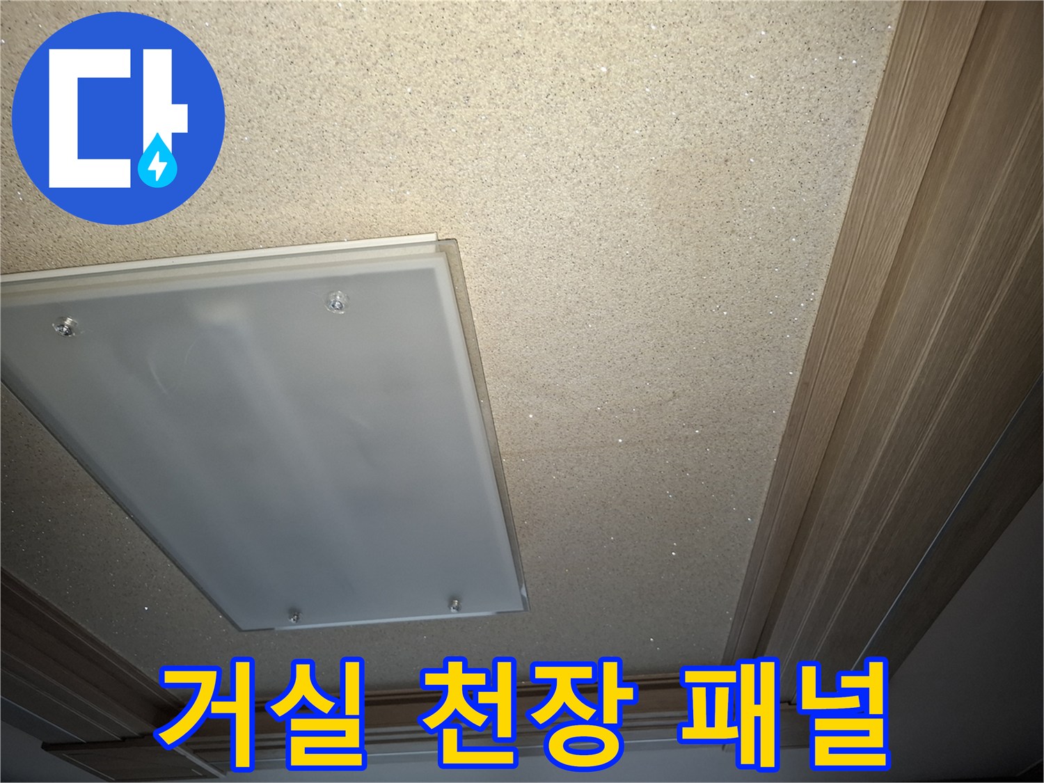 아파트 거실 천장 - 점검 중인 천장 마감 부위