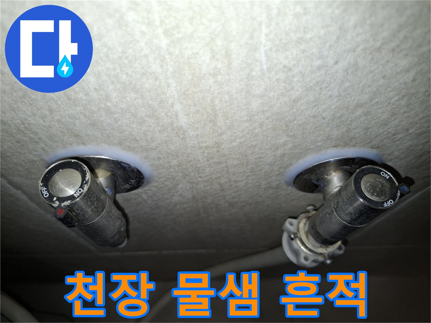 아파트 거실 천장의 배관 주변 습기 및 얼룩 상태