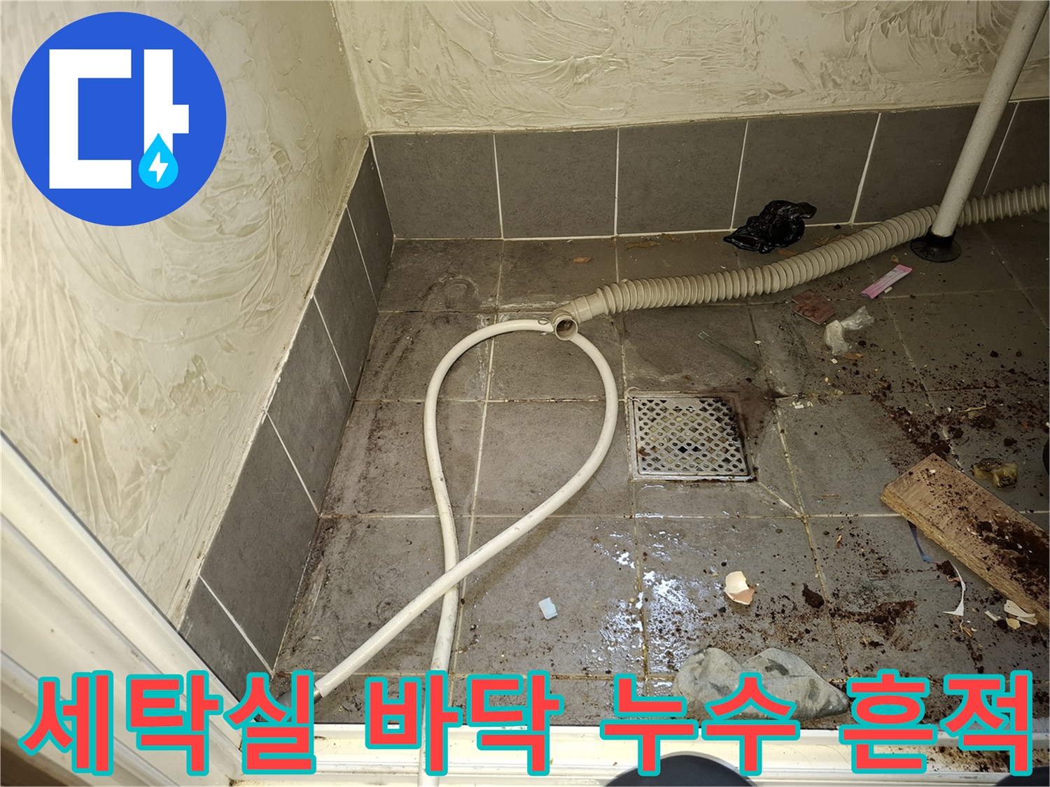 오염된 타일과 배수관 연결 부위의 물샘 흔적 사진