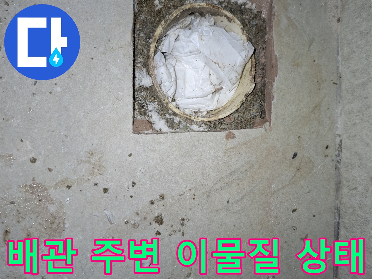 하수구-유가-철거-후-노출된-배수관-주변의-오염상태