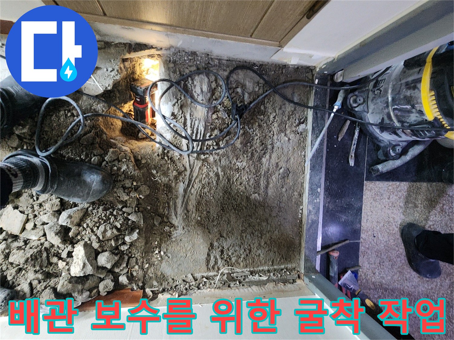 파쇄된 바닥 잔해와 배관 상태를 확인 중인 현장 모습