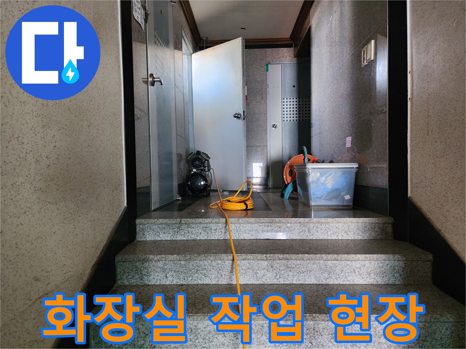 화장실-바닥-작업을-위한-장비-및-현장-모습