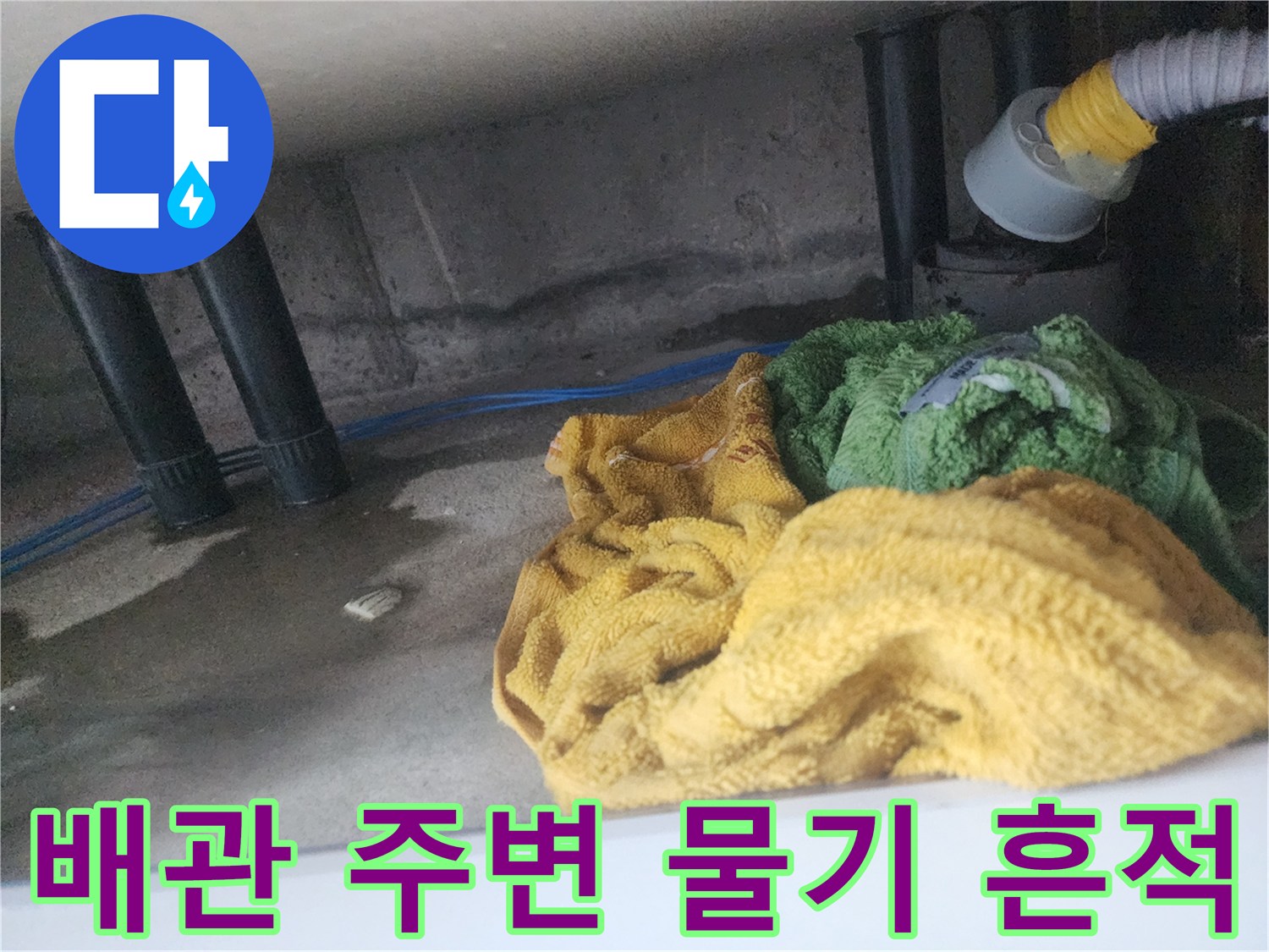 싱크대-하부-배관-연결부-습기-및-오염-상태