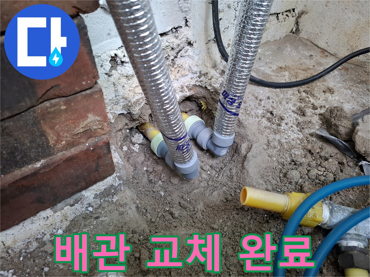 매립된 배관-새로운 주름관으로 교체된 상태
