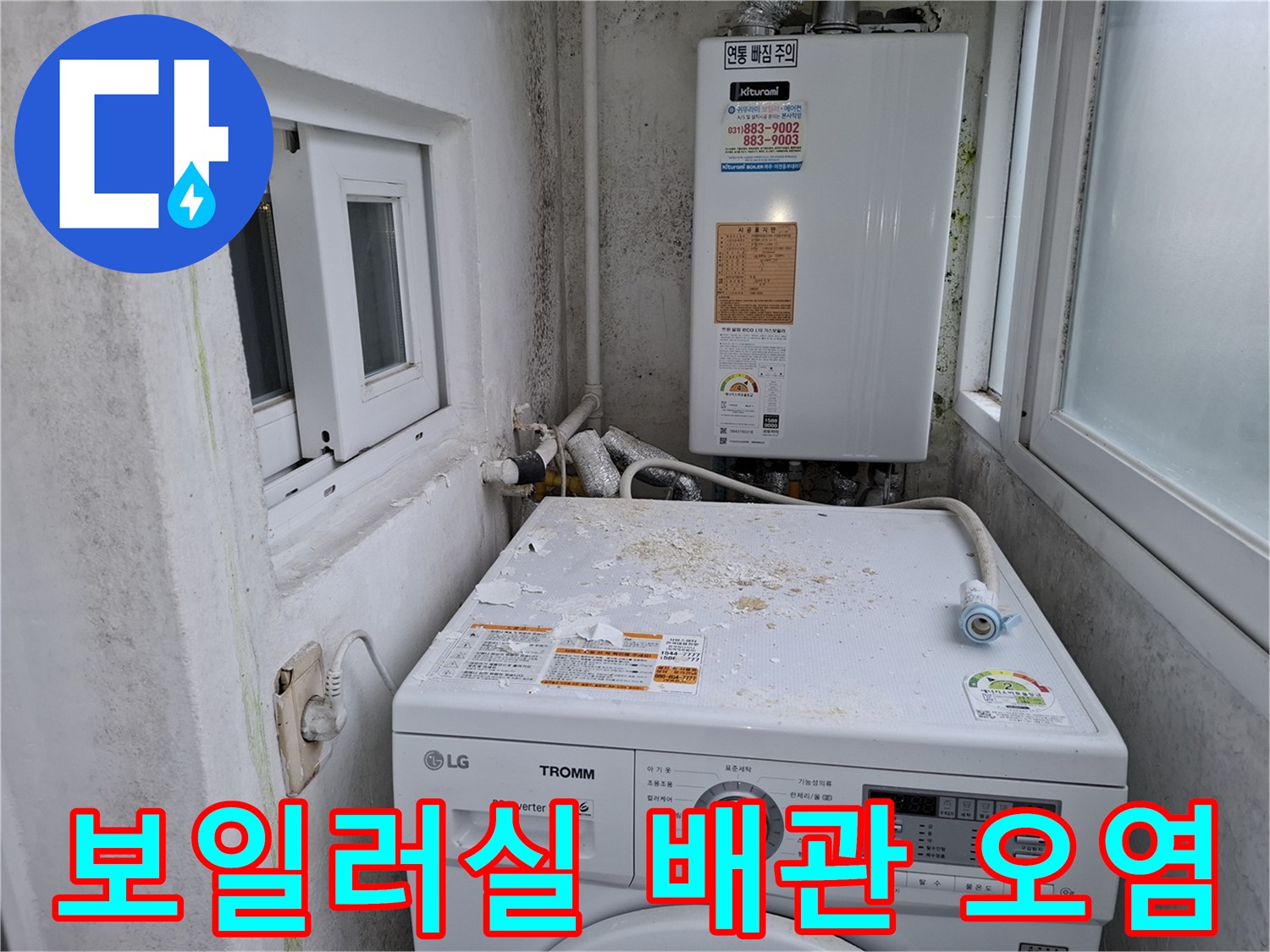 보일러 하단과 세탁기 상단의 배관 주변 오염 부위