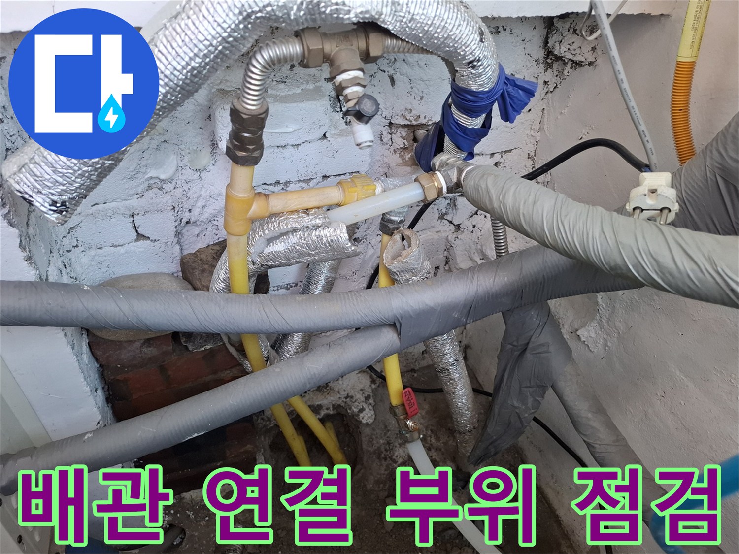 보일러실의 은박 단열재 배관과 노란색 직수 배관의 모습