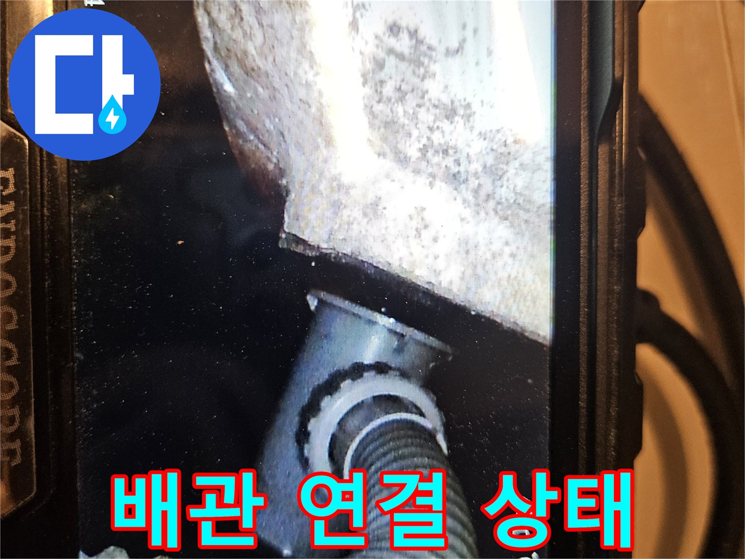 내시경으로 촬영한 배관 주변의 습윤한 상태