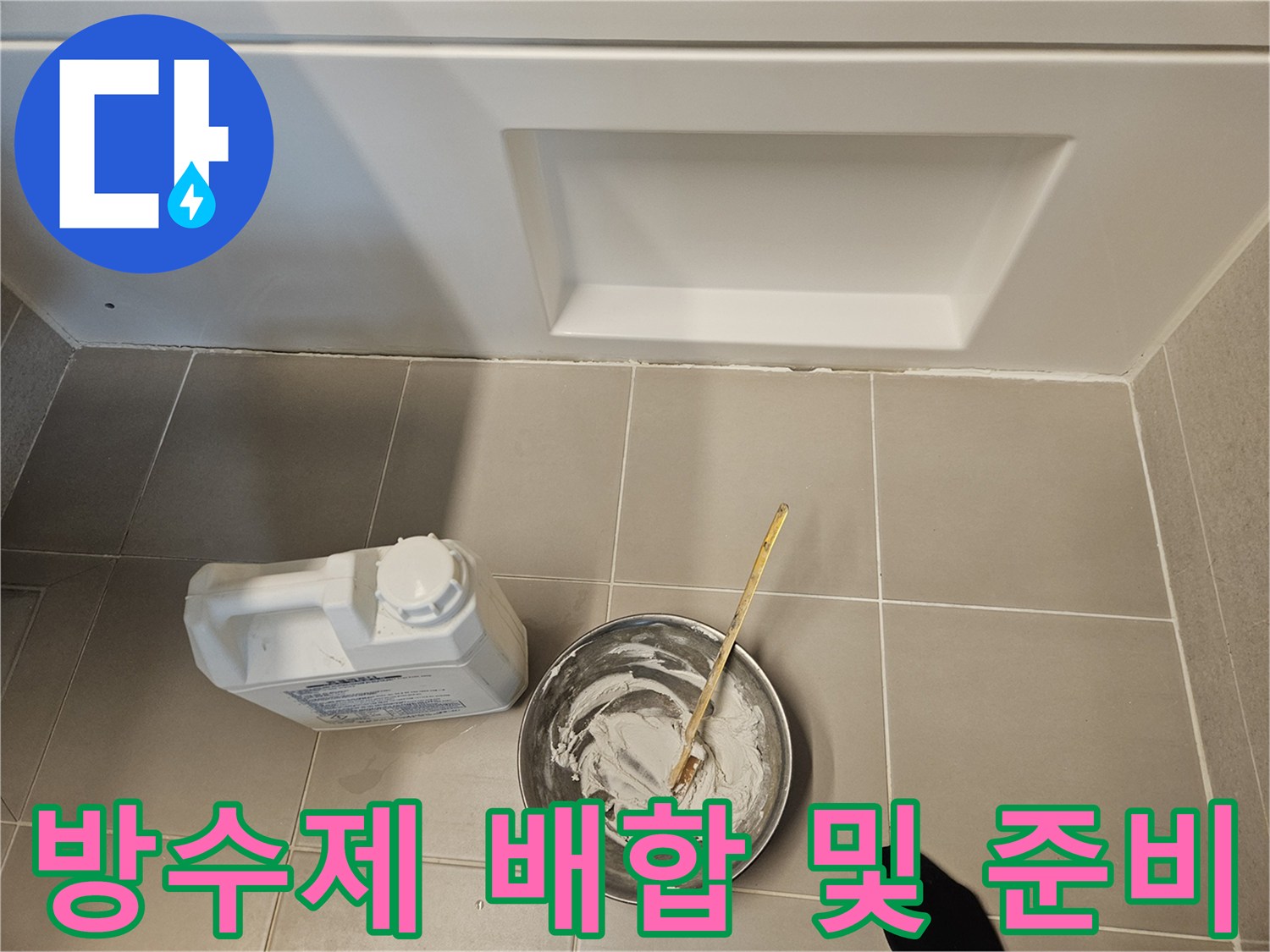 누수 부위 보수를 위한 방수액 혼합 과정