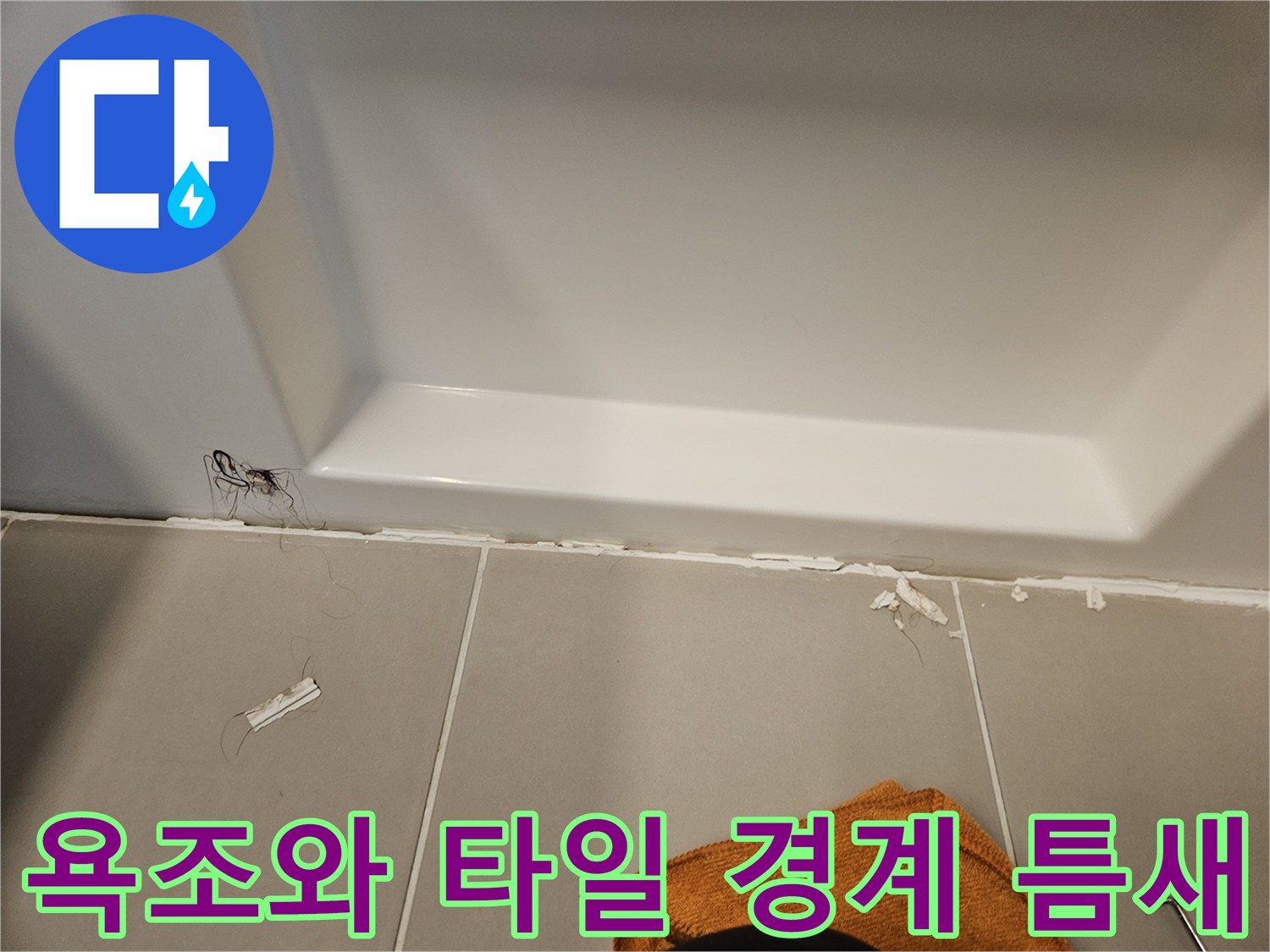 벌어진 실리콘 사이의 누수 위험 구간