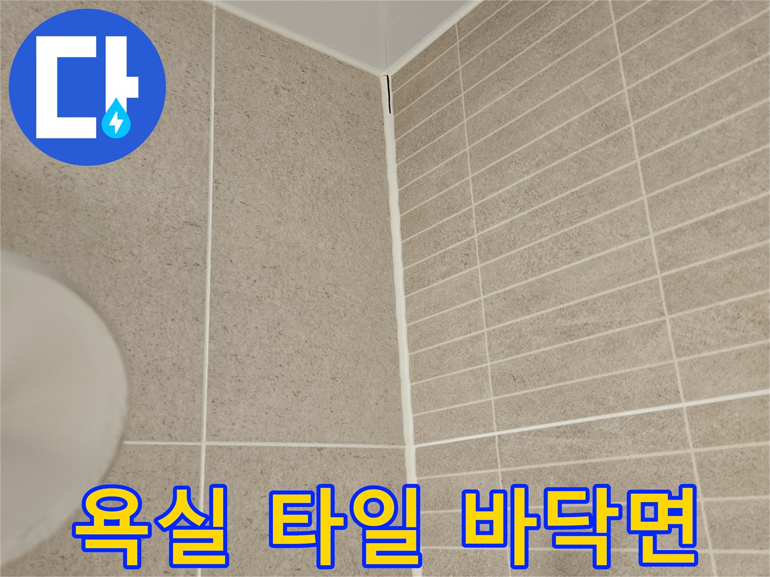 성북구 화장실-타일과 벽면의 경계 부분 모습입니다.