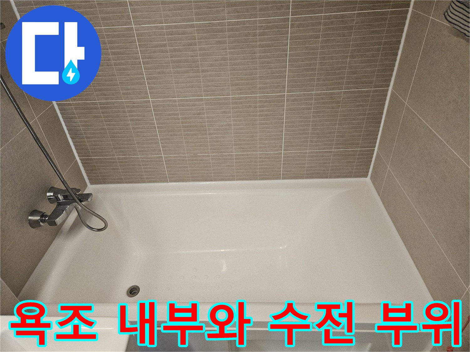 욕조-내부-및-수전-설치-부근-사진