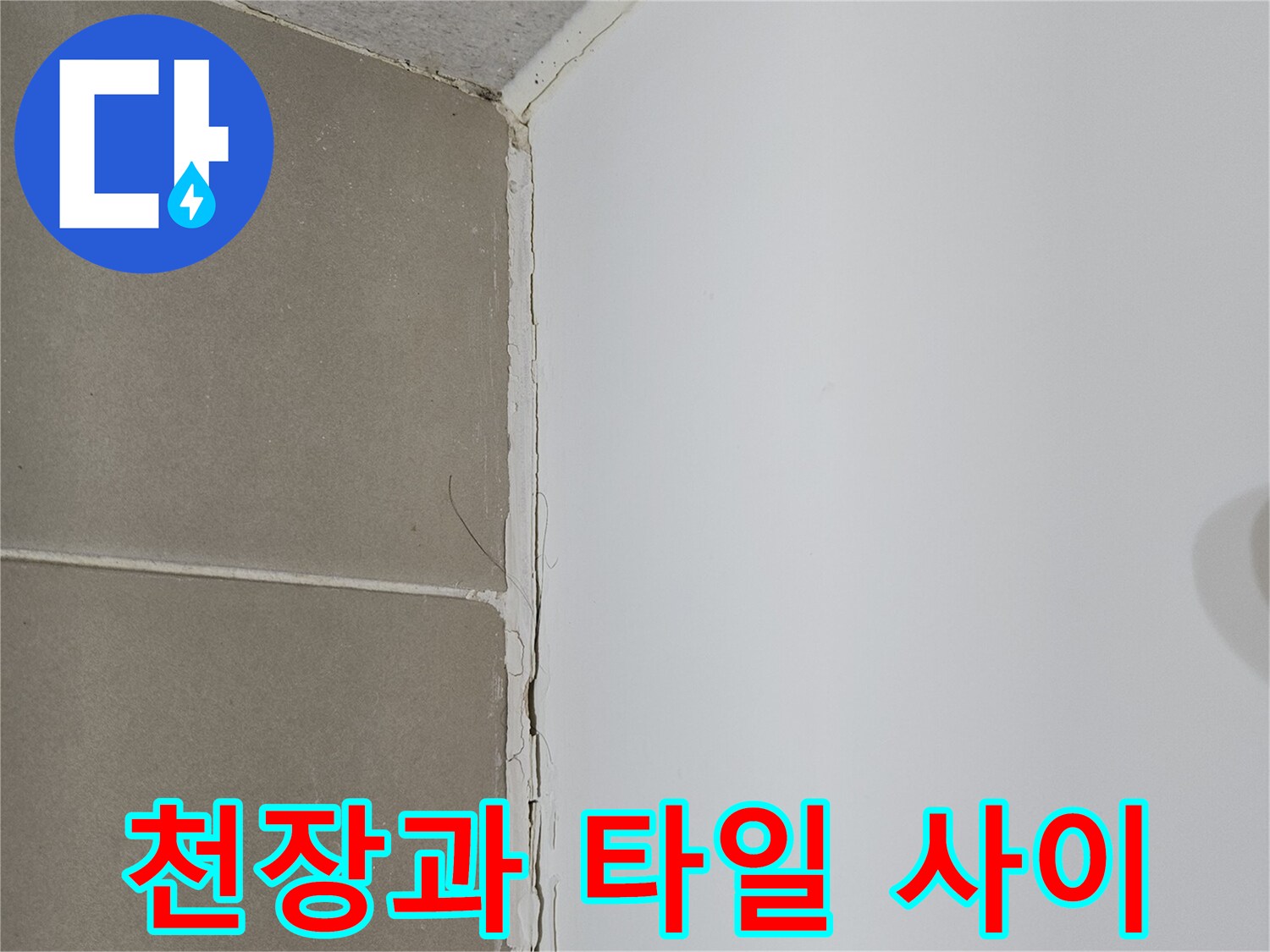 천장 판넬 하단부와 벽면 타일 사이의 벌어진 틈새