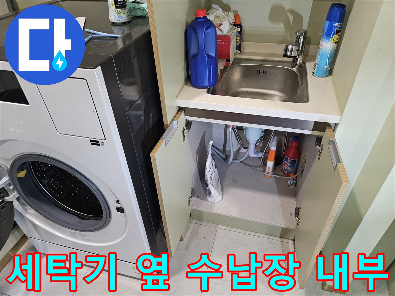 다용도실 수납함 내부에 보이는 세제와 수도 배관 부속들