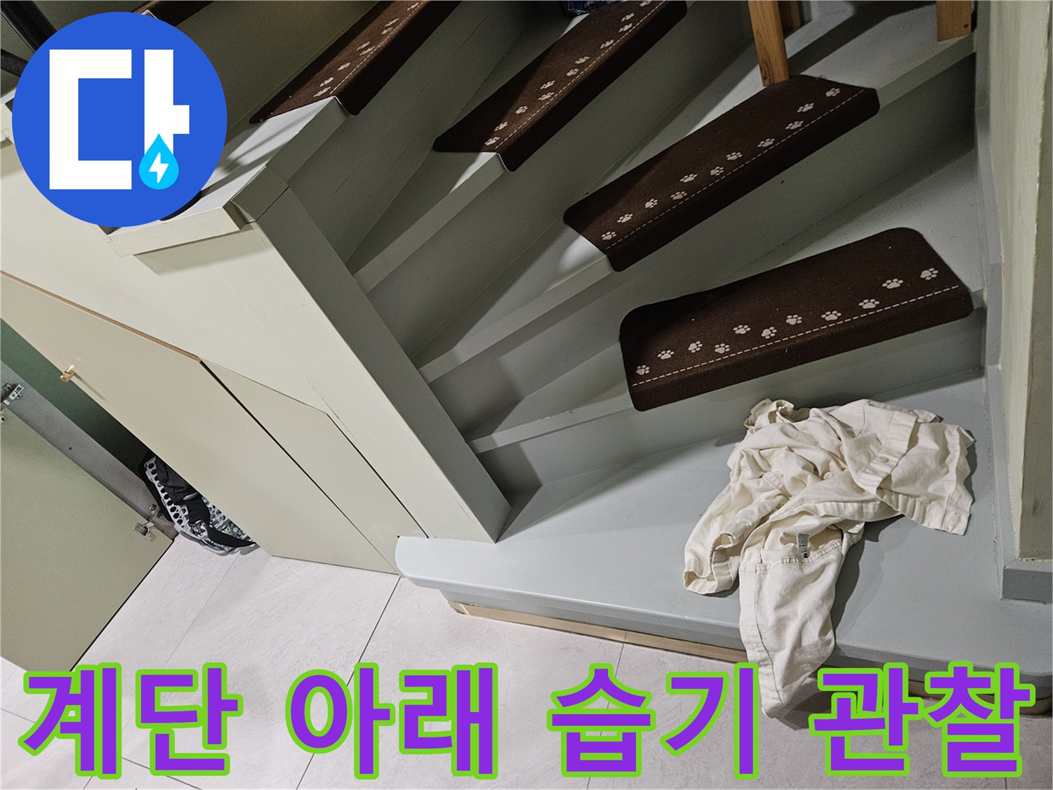 신현동-타운하우스-계단-누수-점검
