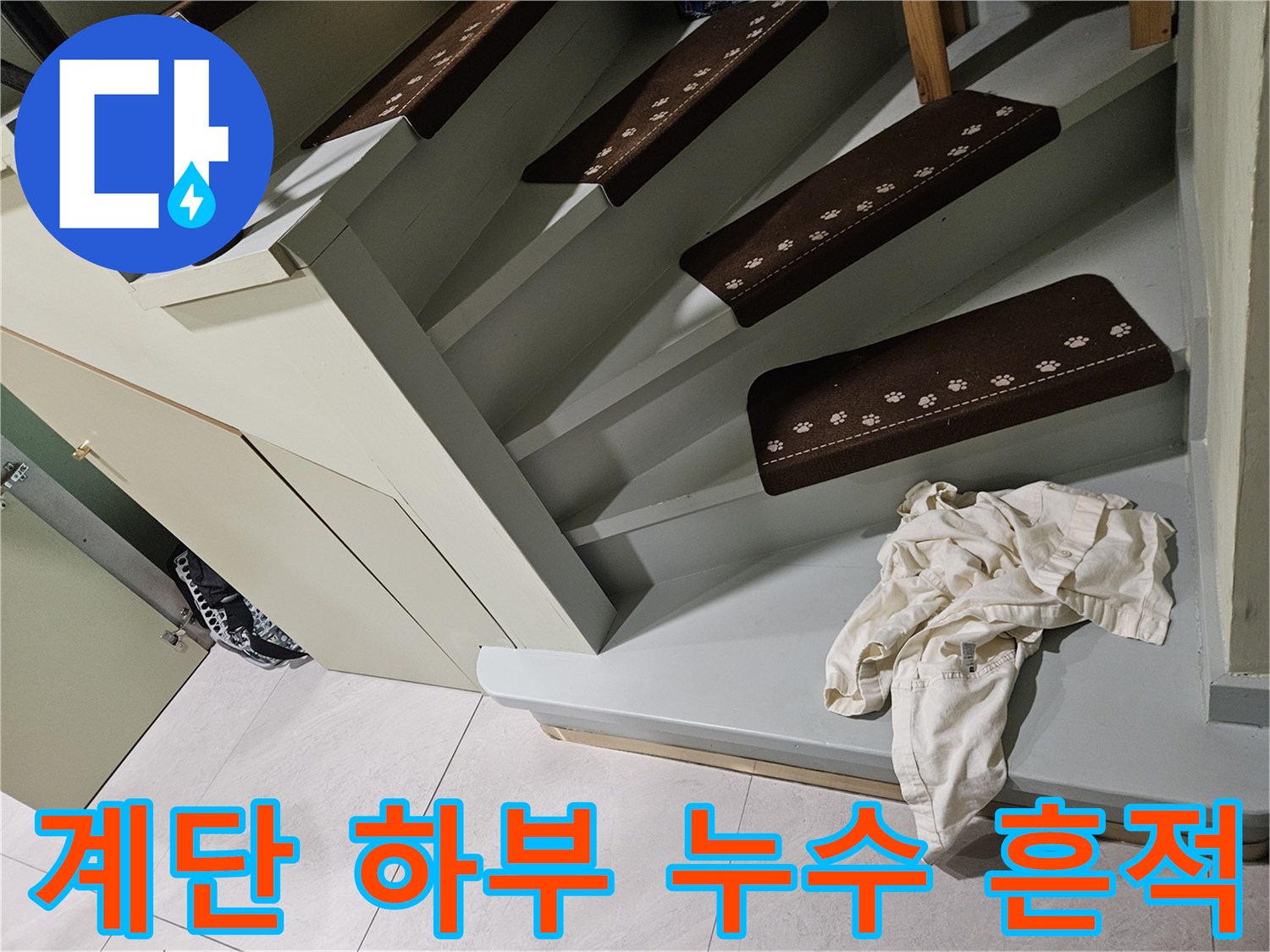타운하우스-계단-구조물-하단-누수-흔적