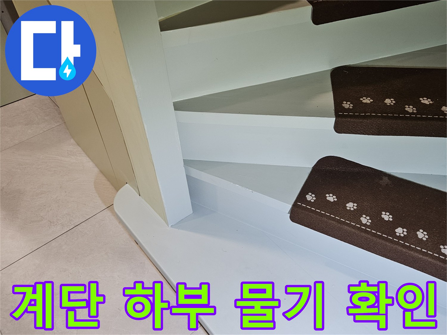 타운하우스-계단-하부-습기-발생-상태