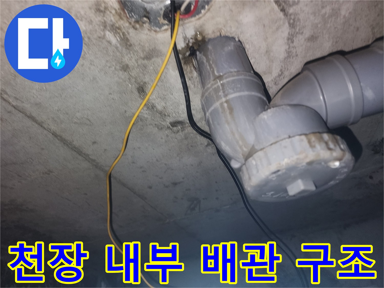 하수 배관 엘보 부속과 천장 슬래브 접촉면 근처 모습